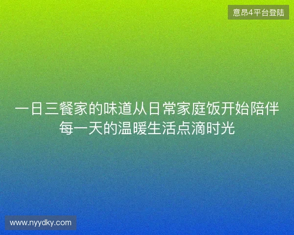 一日三餐家的味道从日常家庭饭开始陪伴每一天的温暖生活点滴时光